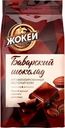 Кофе молотый ЖОКЕЙ со вкусом баварского шоколада, 150г