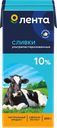 Сливки ультрапастеризованные ЛЕНТА 10%, без змж, 200г