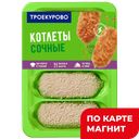 ТРОЕКУРОВО Котлеты Сочные цыпл бройлер охл500г подл(Сибир):5