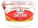 Сметана Ярослава 20%, 180 г
