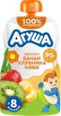 Пюре фруктово-ягодное детское АГУША Яблоко, банан, клубника и киви, с 8 месяцев