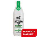 МОЛОЧНАЯ ЛЕГЕНДА Кефир 2,5% термостат 0,9л пл/бут (КМК):6