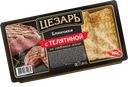 Блинчики Цезарь на сливочном масле с телятиной замороженные 450 г