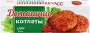 Котлеты МОРОЗКО Домашние, 450г