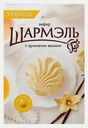 Зефир с ароматом ванили Шармэль 255г