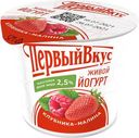 Йогурт 2,5% "Первый Вкус" Клубника-малина стакан, 125 г