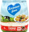 Творог рассыпчатый ИСКРЕННЕ ВАШ 9%, без змж, 500г