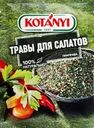 Приправа для салатов KOTANYI травы, 16г