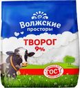 Творог Волжские Просторы 9% БЗМЖ 300г