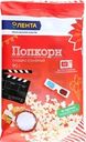 Попкорн для приготовления в свч ЛЕНТА сладко-соленый, 90г