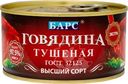 Говядина Барс Экстра тушёная высший сорт ГОСТ, 325г