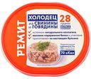 Холодец из свинины и говядины Ремит, 400г