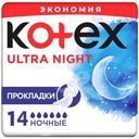 Прокладки гигиенические Kotex Ультра ночные, 14шт