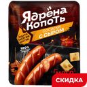 Сосиски Ядрена Копоть с сыром вареные, 300 г