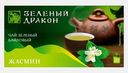 Чай зеленый Зеленый Дракон с жасмином 20пакетиков 30г