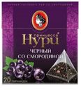 Чай черный «Принцесса Нури» со смородиной в пирамидках, 20 шт