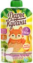  Пюре ДАРЫ КУБАНИ фруктовое, 90г в ассортименте