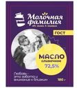 Масло сладкосливочное Молочная Фамилия Крестьянское 72.5% БЗМЖ 180г