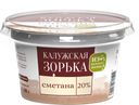 КАЛУЖСКАЯ ЗОРЬКА Сметана 20% 180г пл/ст(Молочный дом):8