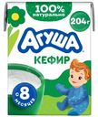 Кефир детский Агуша Первая ложка 3.2% с 8 месяцев, 204г