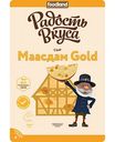 Сыр полутвёрдый Маасдам Gold Радость вкуса 45%, нарезка, 125г