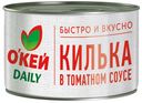 Килька О'КЕЙ DAILY в томатном соусе 240г, ж/б (ТЧН!)