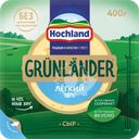 Сыр полутвердый HOCHLAND Grunlander Легкий 35%, без змж, 400г