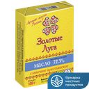 ЗОЛОТЫЕ ЛУГА Масло 72,5% 0,18кг фол(Ситниковский МКК):10