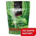 JARDIN Guatemala Atitlan Кофе раст сублим 75г м/уп(ОРИМИ):12