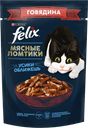 Корм для кошек FELIX® Мясные ломтики с говядиной, 75г