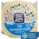 БОН-ДАРИ Сыр Бабушкин рецепт со вк топл молока 50% (в):2,4