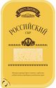 Сыр Российский Брест-Литовск 50%, нарезка, 150 г