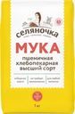 Мука Селяночка Пшеничная хлебопекарная высший сорт 1кг