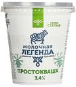 Простокваша МОЛОЧНАЯ ЛЕГЕНДА 3,4%, 330г