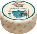 Сыр РАДОСТЬ ВКУСА Львиное сердце 45%, без змж, весовой