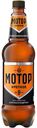 Пиво МОТОР КРЕПКОЕ, светлое, 8%, 1,25л