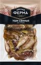 Уши Мясная ферма свиные острые копчено-вареные 100г