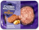 Котлеты Слово мясника домашние из свинины и говядины охлажденные 360г