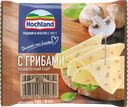 Сыр плавленый HOCHLAND с грибами 45%, ломтики, без змж, 150г