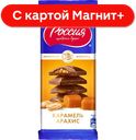 РОССИЯ шоколад мол.карамель арахис 82г ф/уп(Нестле):17