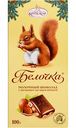 Шоколад молочный Фабрика имени Крупской Белочка с цельным лесным орехом, 100 г