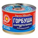 ГОРБУША натуральная (Большекаменский), 245г
