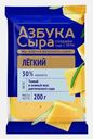 Сыр Азбука сыра Легкий 30% 200г