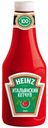 Кетчуп томатный Heinz итальянский, 1 кг