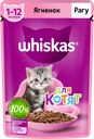 Корм консервированный для котят WHISKAS рагу с ягненком 1–12 месяцев, 75г