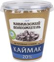 Каймак из топлёных сливок Кавказский долгожитель 20%, 300 г