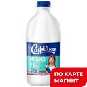 Молоко САФIЙКА Ультрапастеризованное, 2,5%, 1,43л