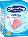 Молоко детское Обнимама с 8 месяцев ультрапастеризованное 3.2% 200мл