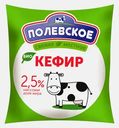 Биокефир Полевское Бифилайф 2.5% 500мл