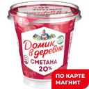 ДОМИК В ДЕРЕВНЕ Сметана 20% 300г пл/ст(ВБД):8